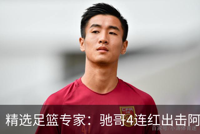 精选足篮专家：驰哥4连红出击阿根廷 张然同擒4连红